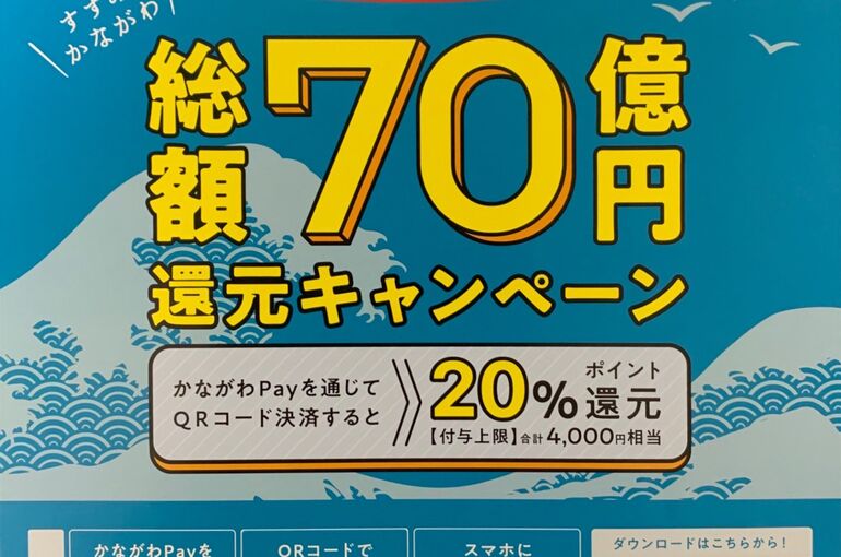 かながわ70億円還元キャンペーン